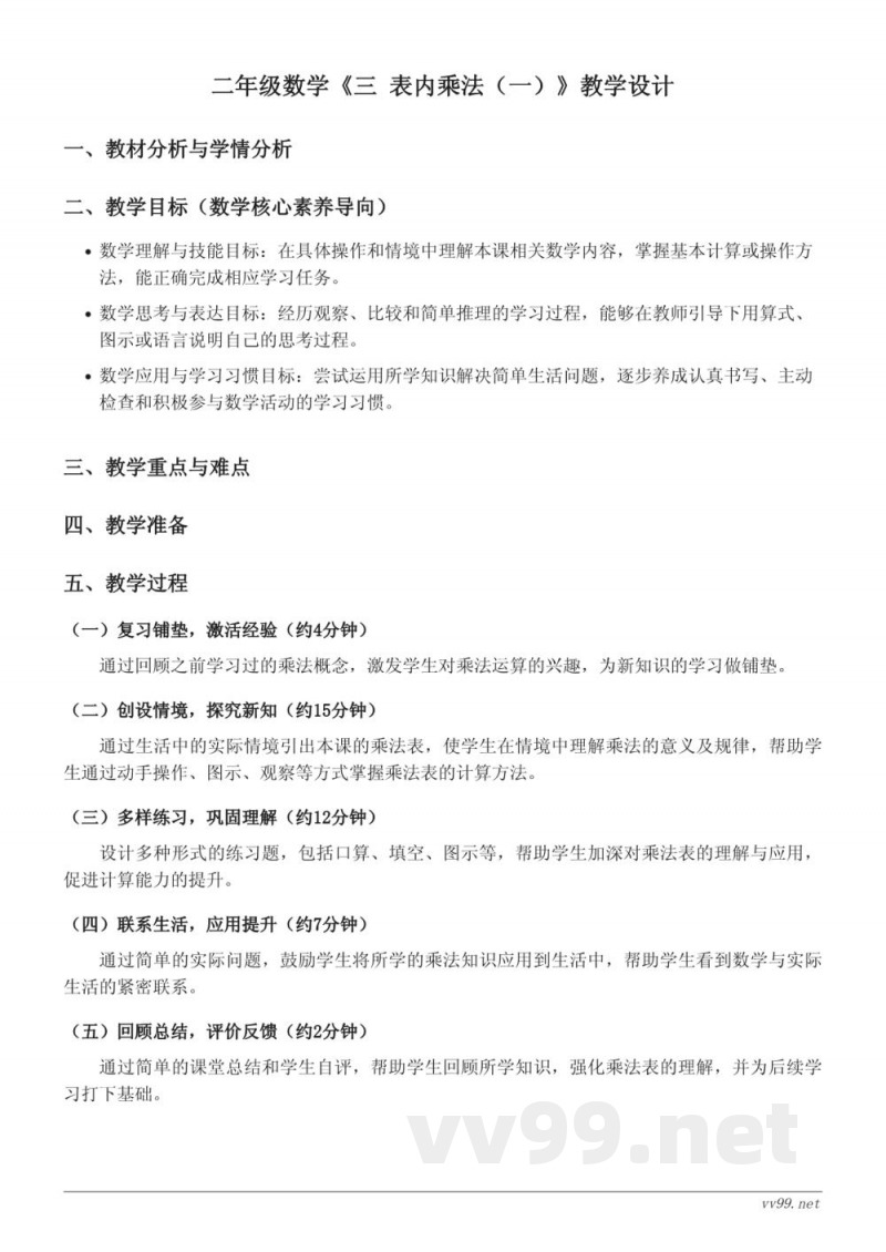 苏教版二年级上册数学《三 表内乘法(一)》教学设计 苏教版二年级上册数学《三 表内乘法(一)》教学设计