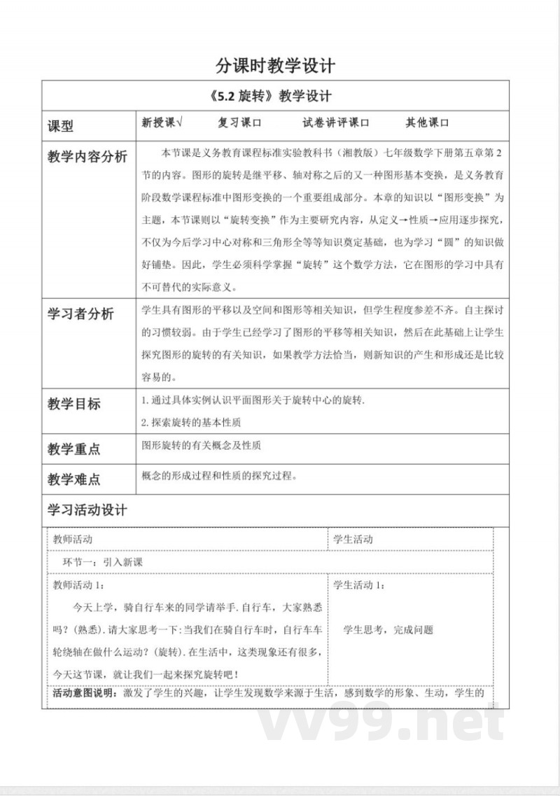 《5.2旋转》教学设计 湘教版数学七年级下册