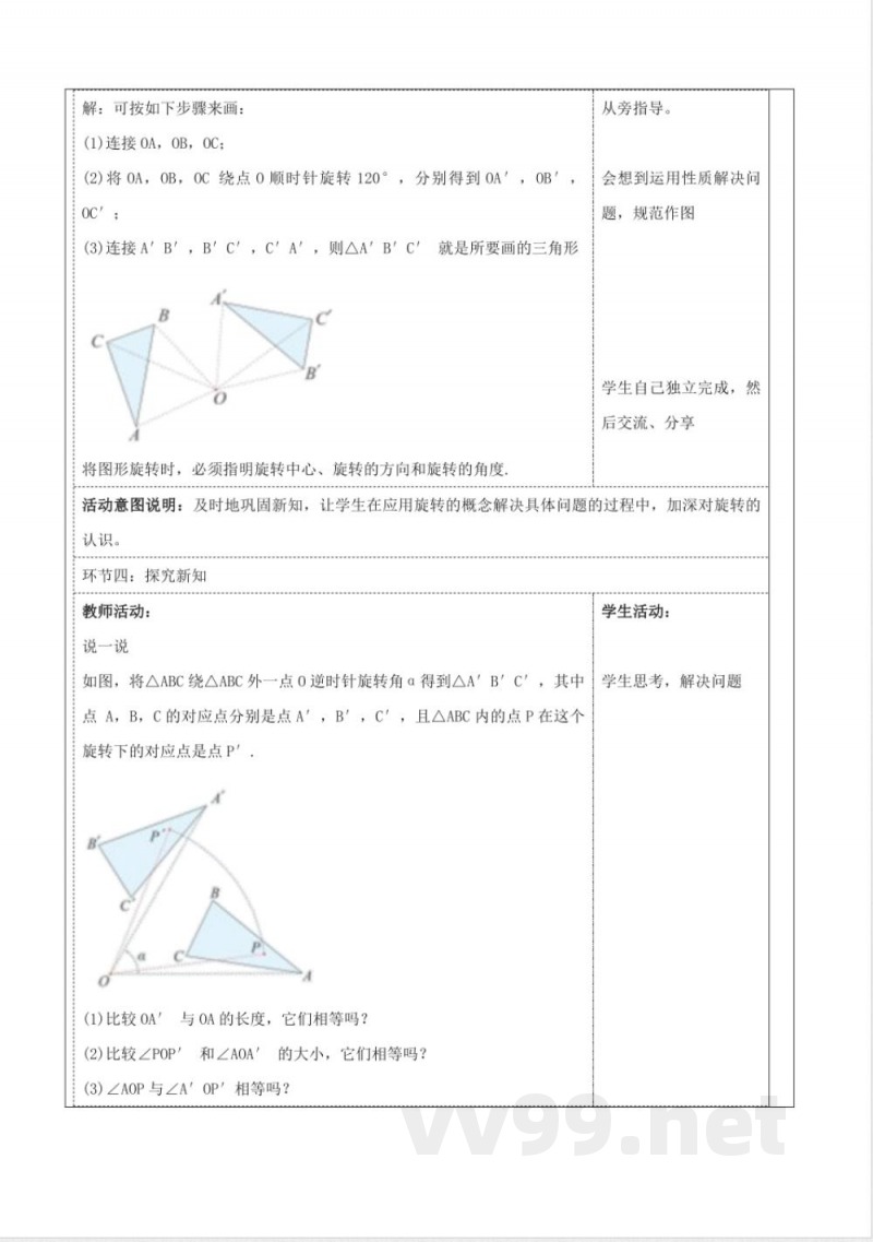 《5.2旋转》教学设计 湘教版数学七年级下册
