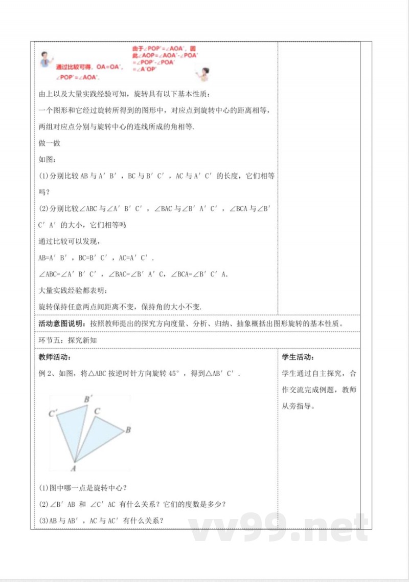 《5.2旋转》教学设计 湘教版数学七年级下册