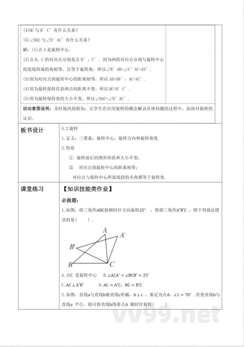 《5.2旋转》教学设计 湘教版数学七年级下册