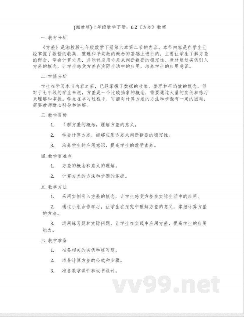 (湘教版)七年级数学下册：6.2《方差》教案