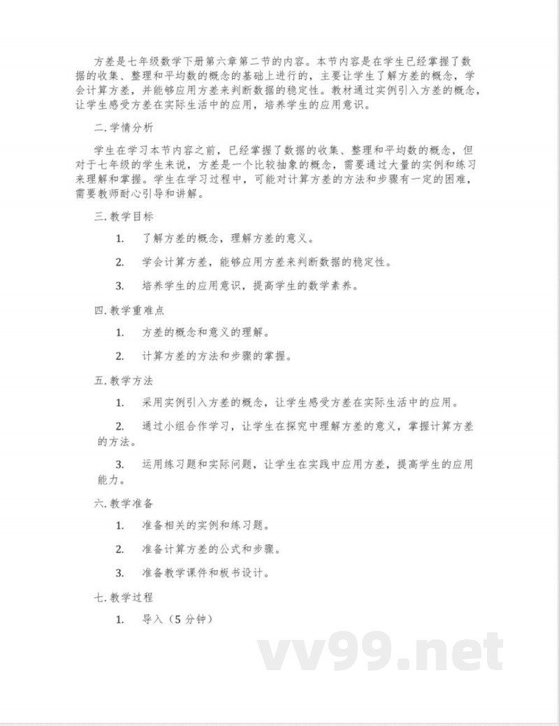 (湘教版)七年级数学下册：6.2《方差》教案
