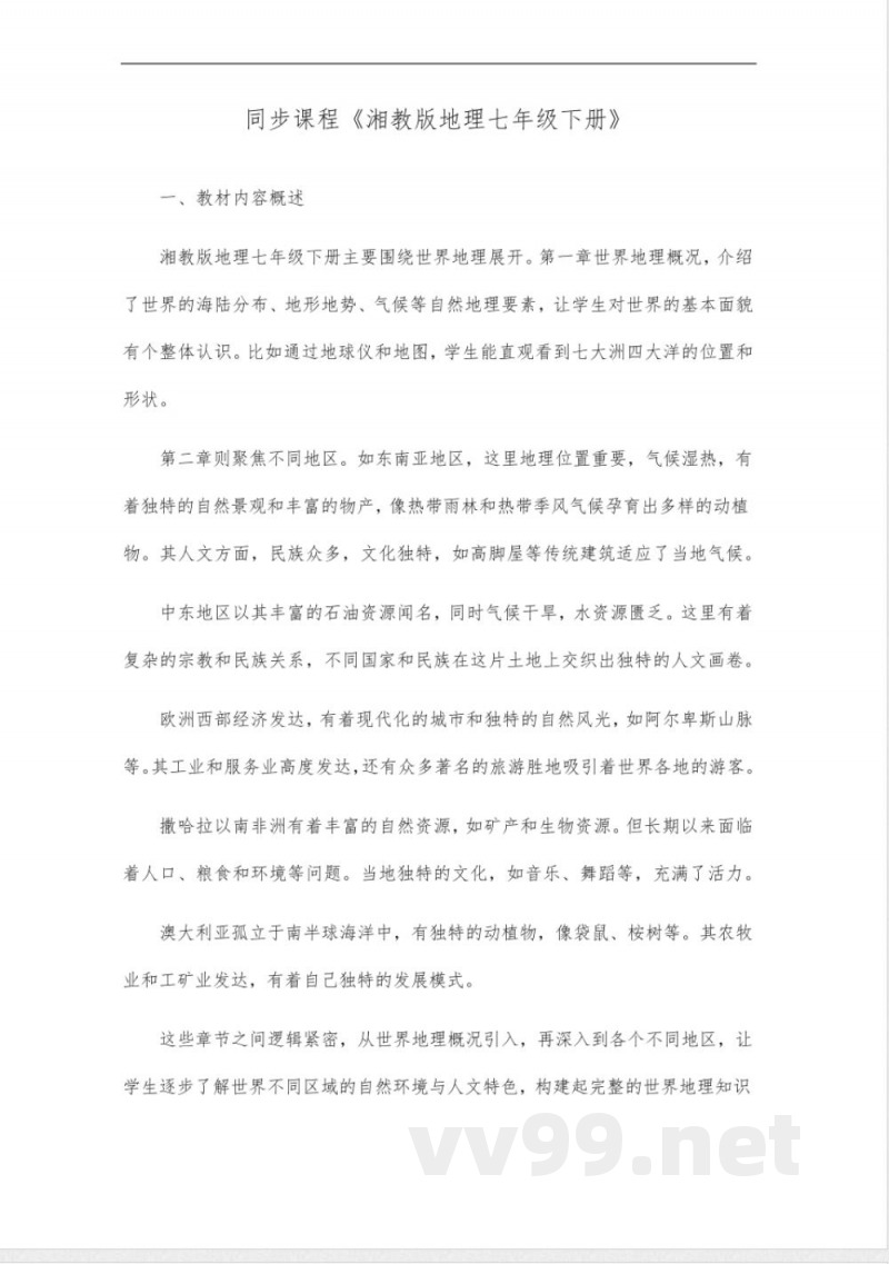 同步课程《地理》七年级下册(湘教版) 同步课程《地理》七年级下册(湘教版)