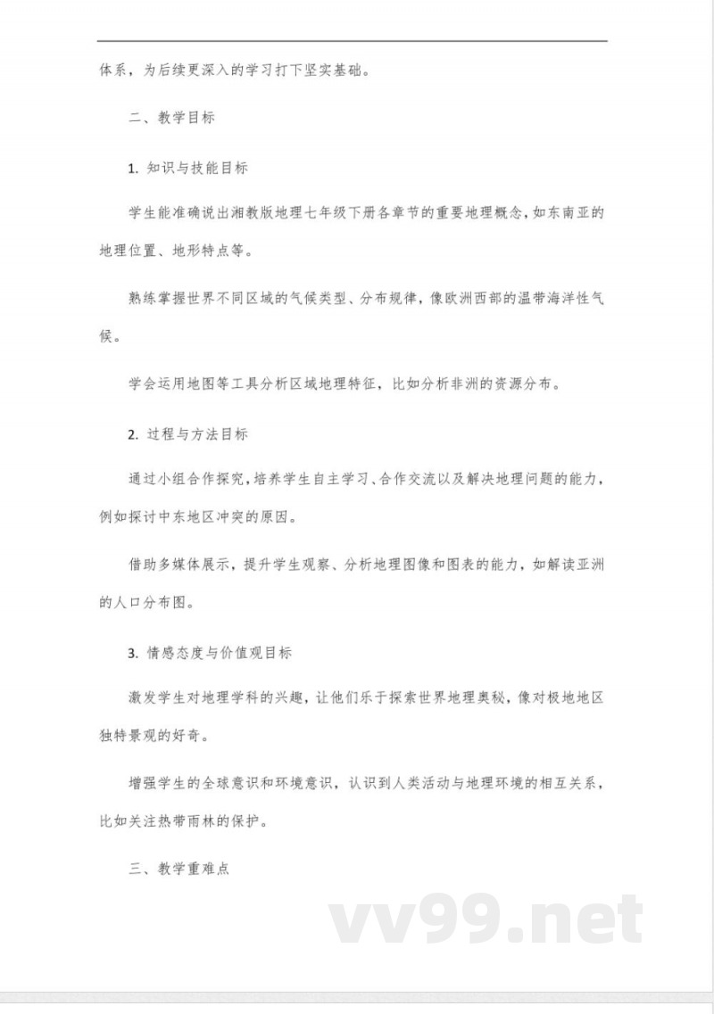同步课程《地理》七年级下册(湘教版) 同步课程《地理》七年级下册(湘教版)