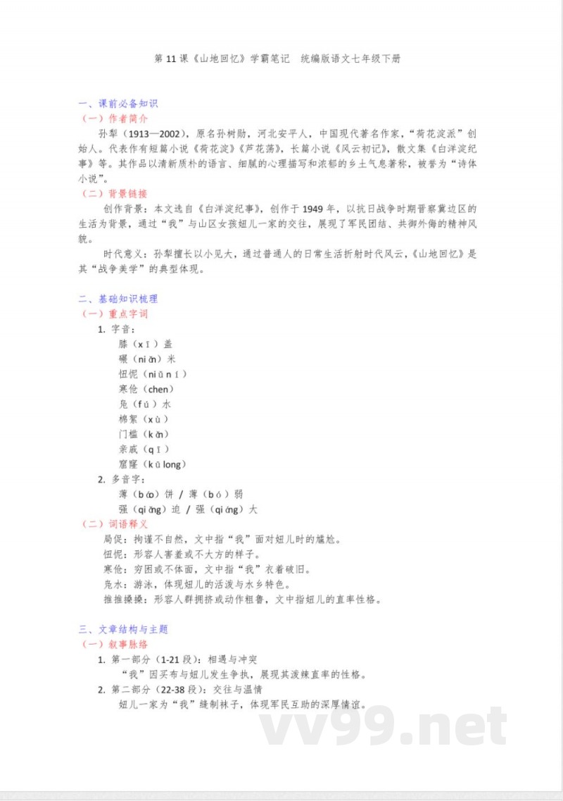 第11课《山地回忆》知识点梳理 统编版语文七年级下册