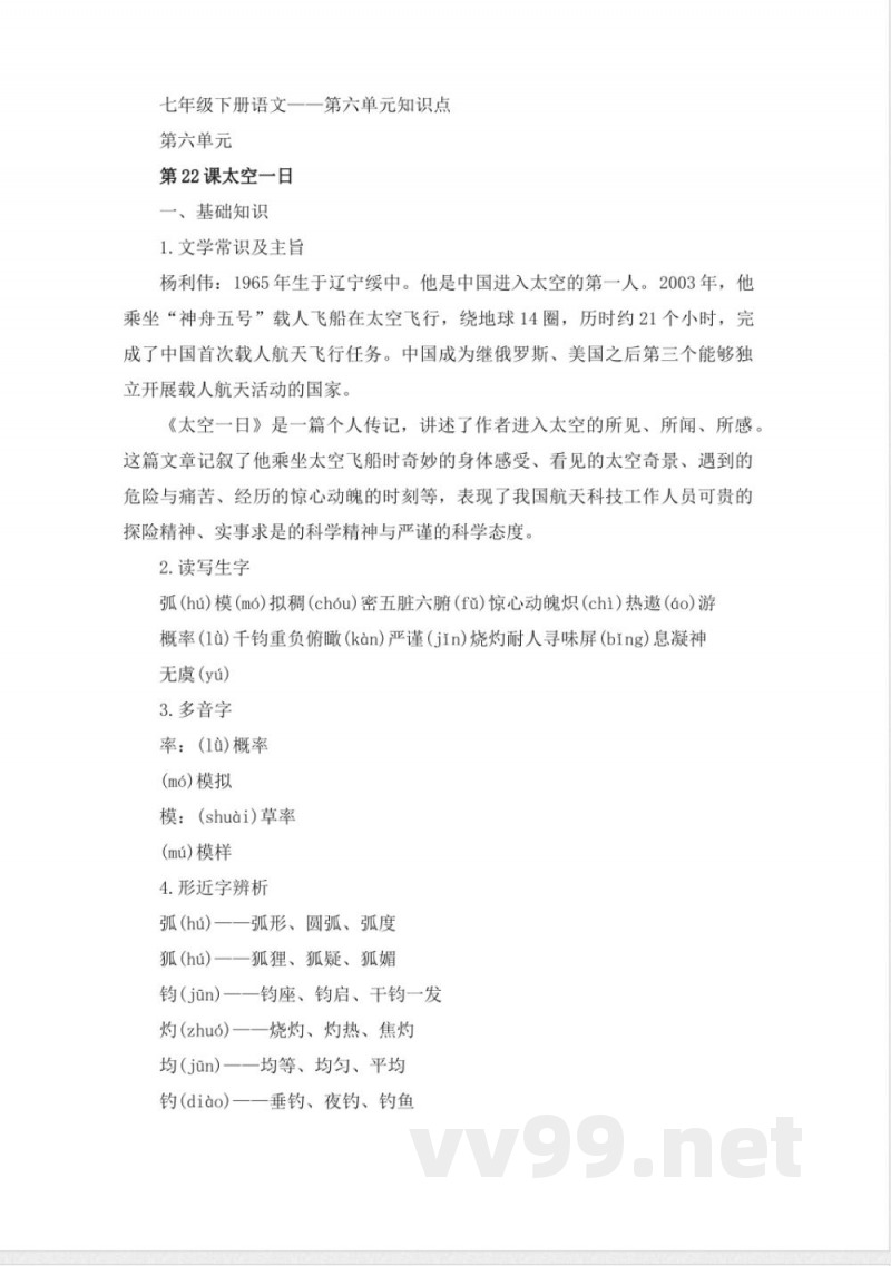 七年级下册语文——第六单元知识点