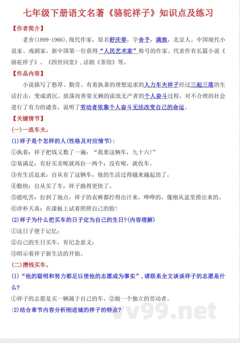 七年级下册语文《骆驼祥子》 知识点及练习 七年级下册语文《骆驼祥子》 知识点及练习