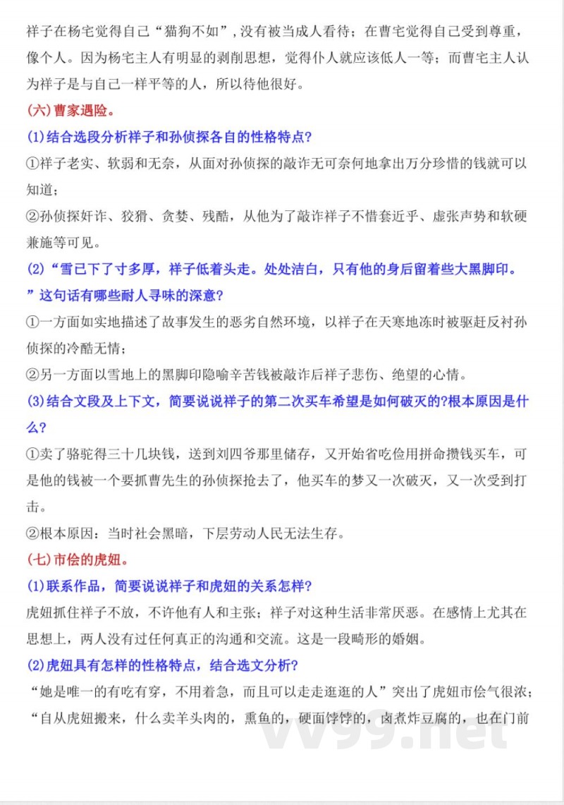 七年级下册语文《骆驼祥子》 知识点及练习 七年级下册语文《骆驼祥子》 知识点及练习