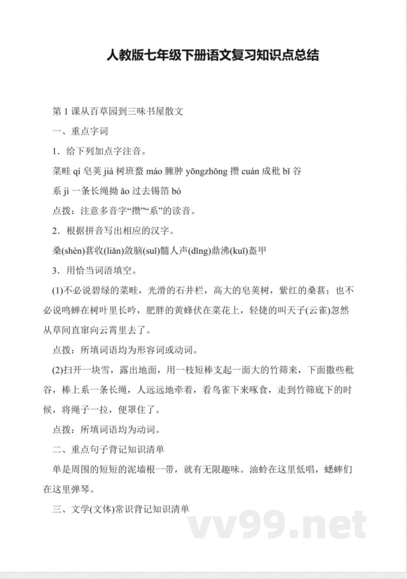 人教版七年级下册语文复习知识点总结