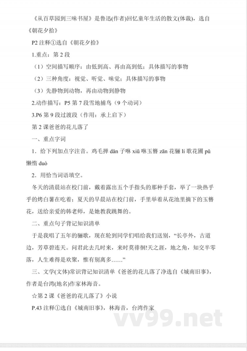 人教版七年级下册语文复习知识点总结