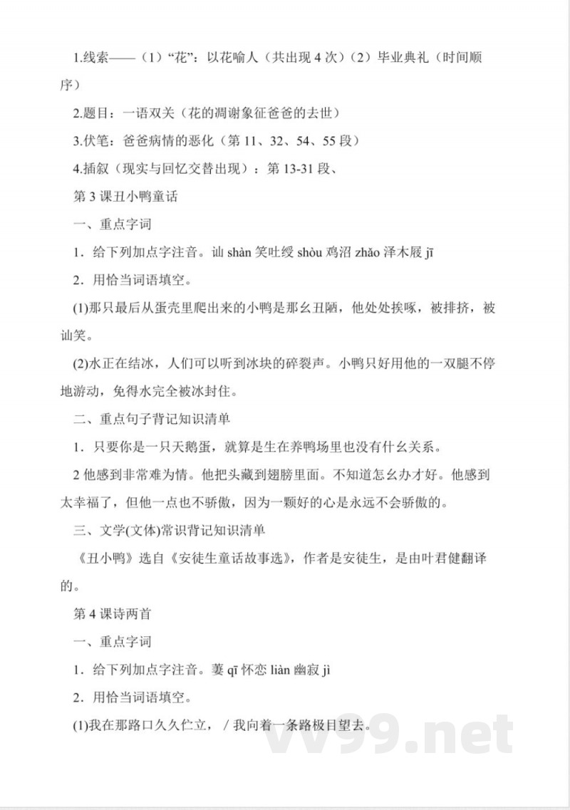人教版七年级下册语文复习知识点总结