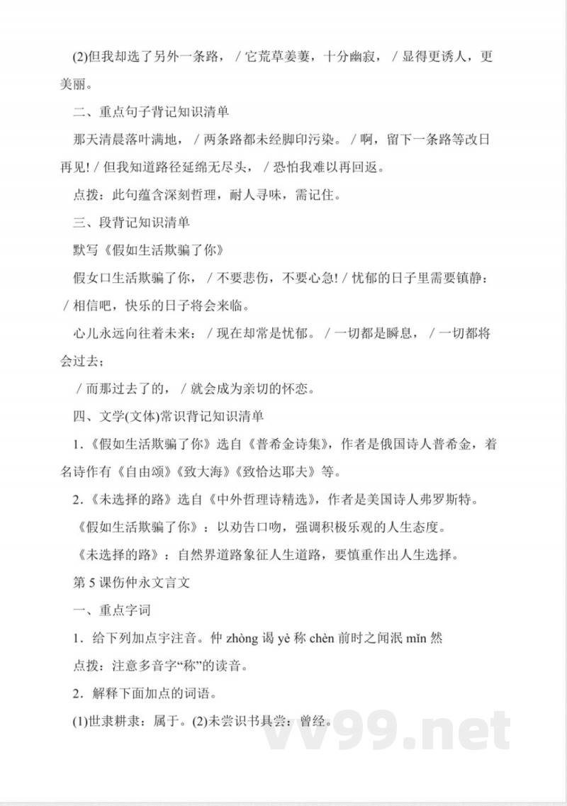 人教版七年级下册语文复习知识点总结