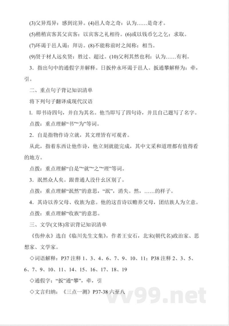 人教版七年级下册语文复习知识点总结