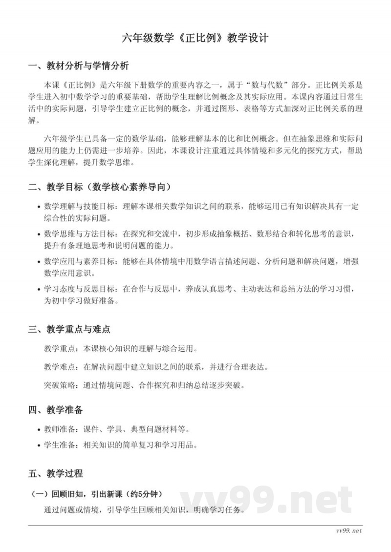 六年级下册数学正比例教学设计（北师大版）
