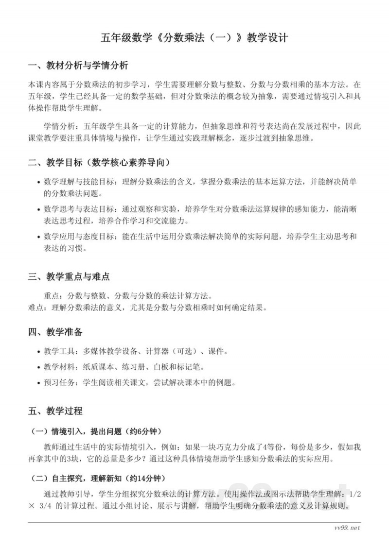 五年级下册数学《分数乘法(一)》教学设计(北师大版) 五年级下册数学《分数乘法(一)》教学设计(北师大版)