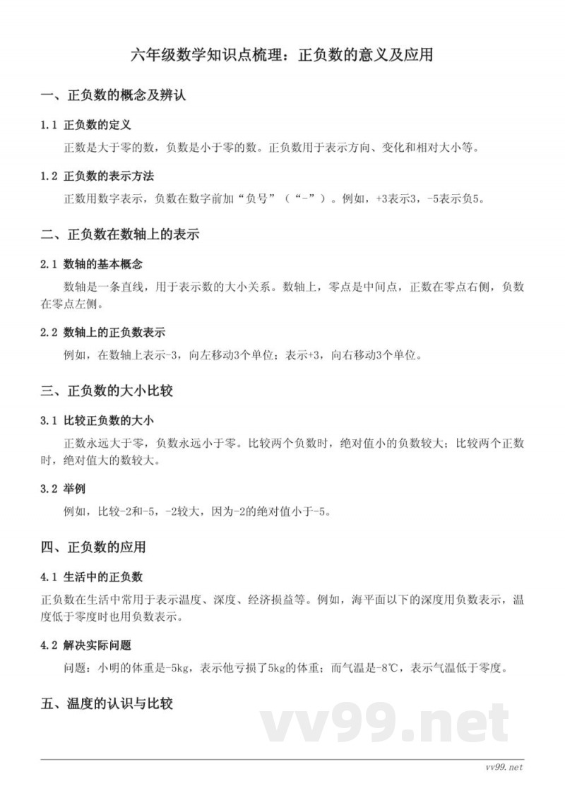 人教版六年级上册数学 正负数的意义及应用 人教版六年级上册数学 正负数的意义及应用