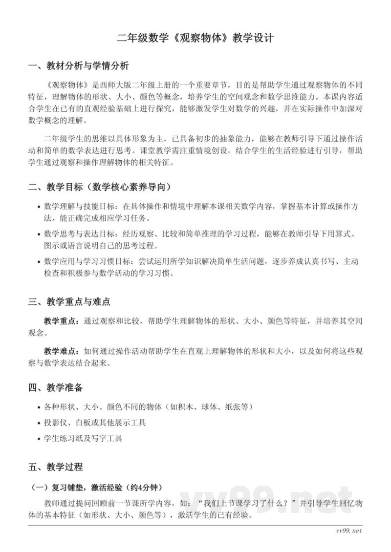 小学二年级上册西师大版《观察物体》教学设计 小学二年级上册西师大版《观察物体》教学设计