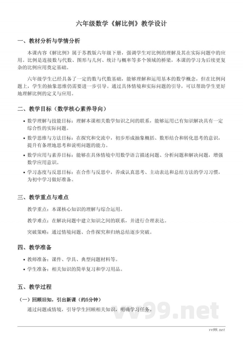 六年级数学苏教版《解比例》教学设计 六年级数学苏教版《解比例》教学设计