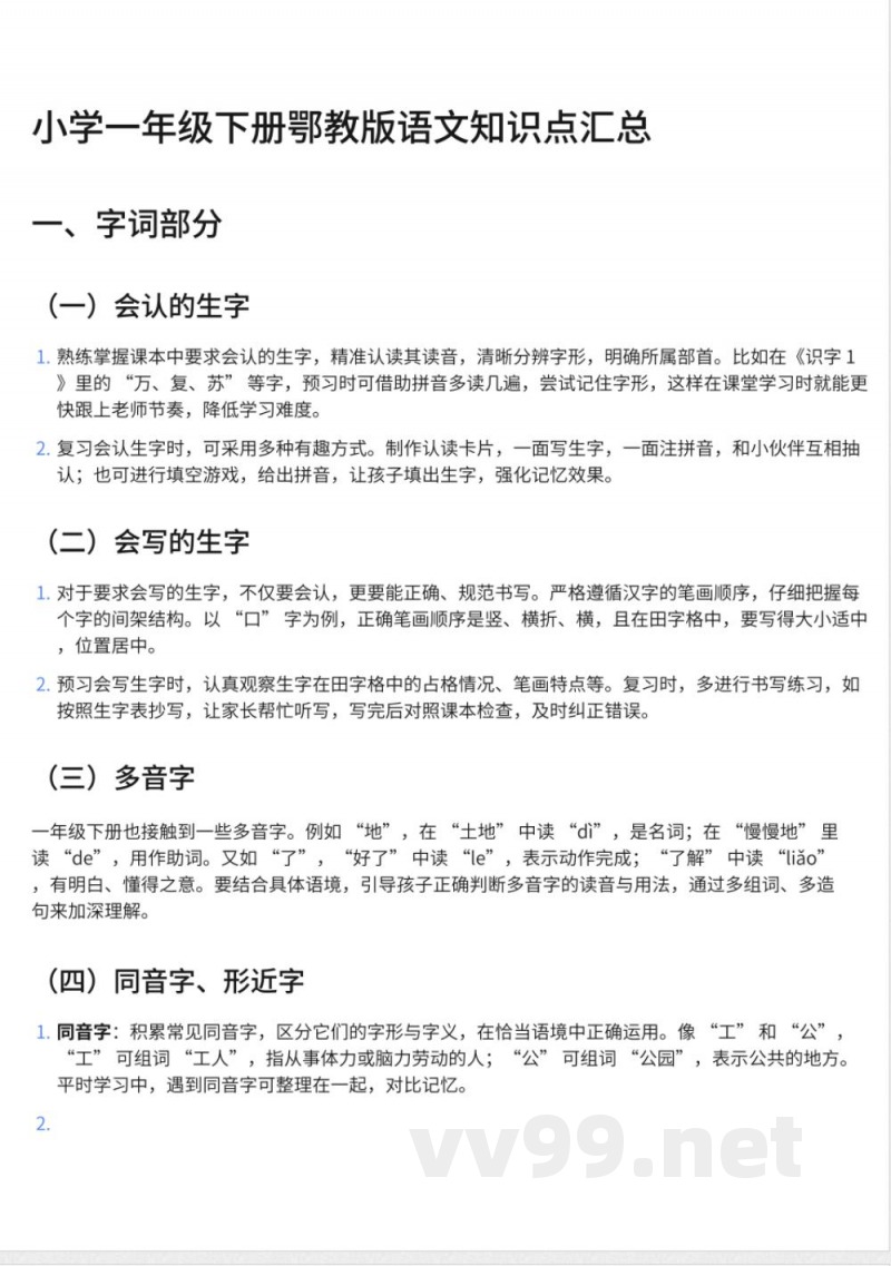 297小学一年级下册鄂教版语文知识点汇总 (1)