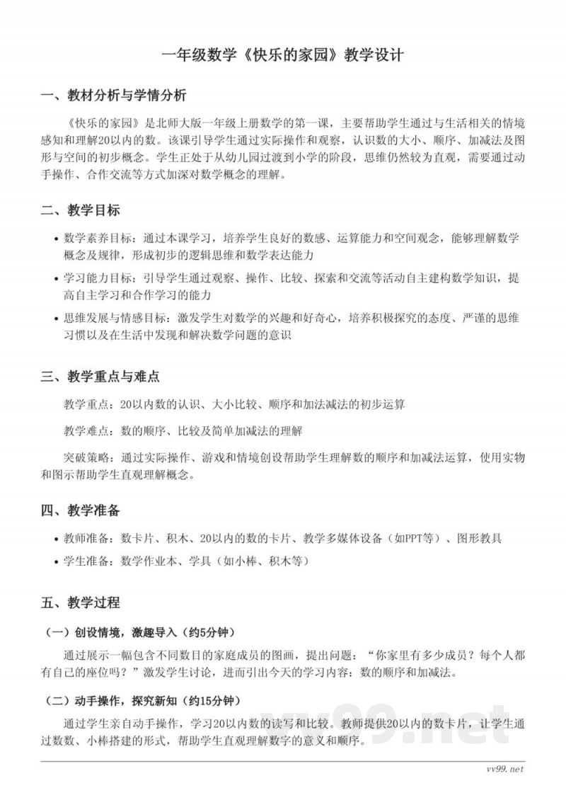 北师大版一年级上册数学《快乐的家园》教学设计 北师大版一年级上册数学《快乐的家园》教学设计