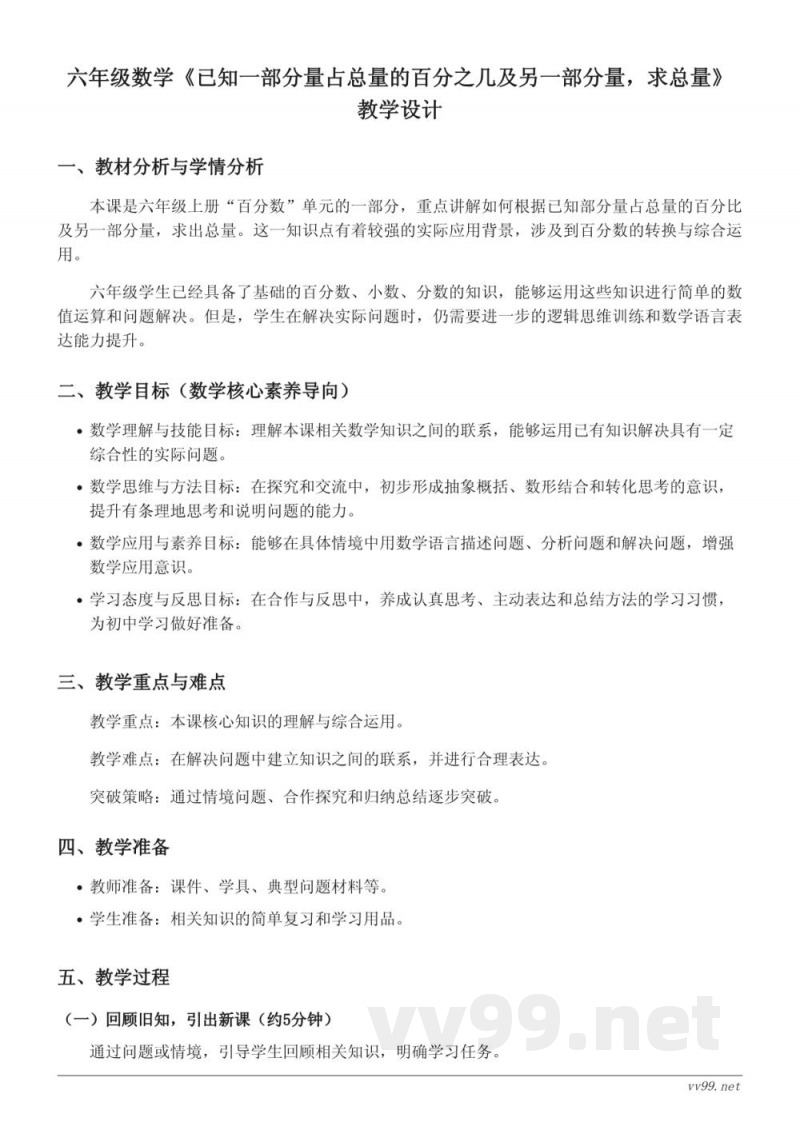 苏教版六年级上册数学《已知一部分量占总量的百分之几及另一部分量,求总量》教学设计 苏教版六年级上册数学《已知一部分量占总量的百分之几及另一部分量,求总量》教学设计