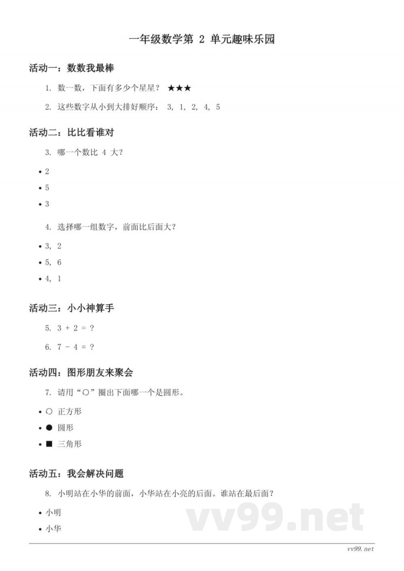 人教版一年级上册数学第二单元趣味乐园(含答案) 人教版一年级上册数学第二单元趣味乐园(含答案)