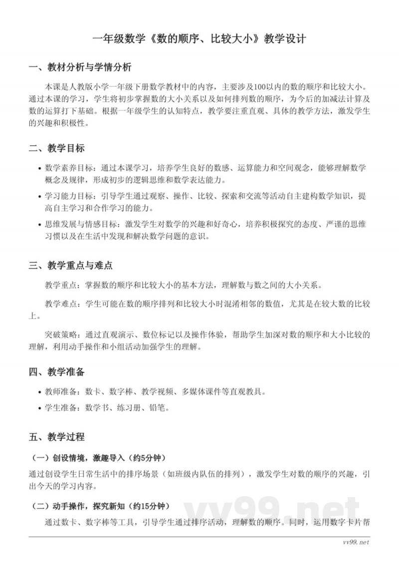人教版小学数学一年级下册《数的顺序、比较大小》教学设计