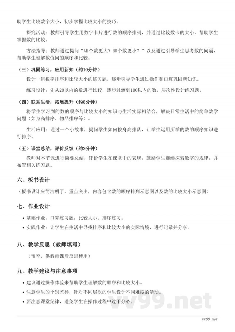 人教版小学数学一年级下册《数的顺序、比较大小》教学设计