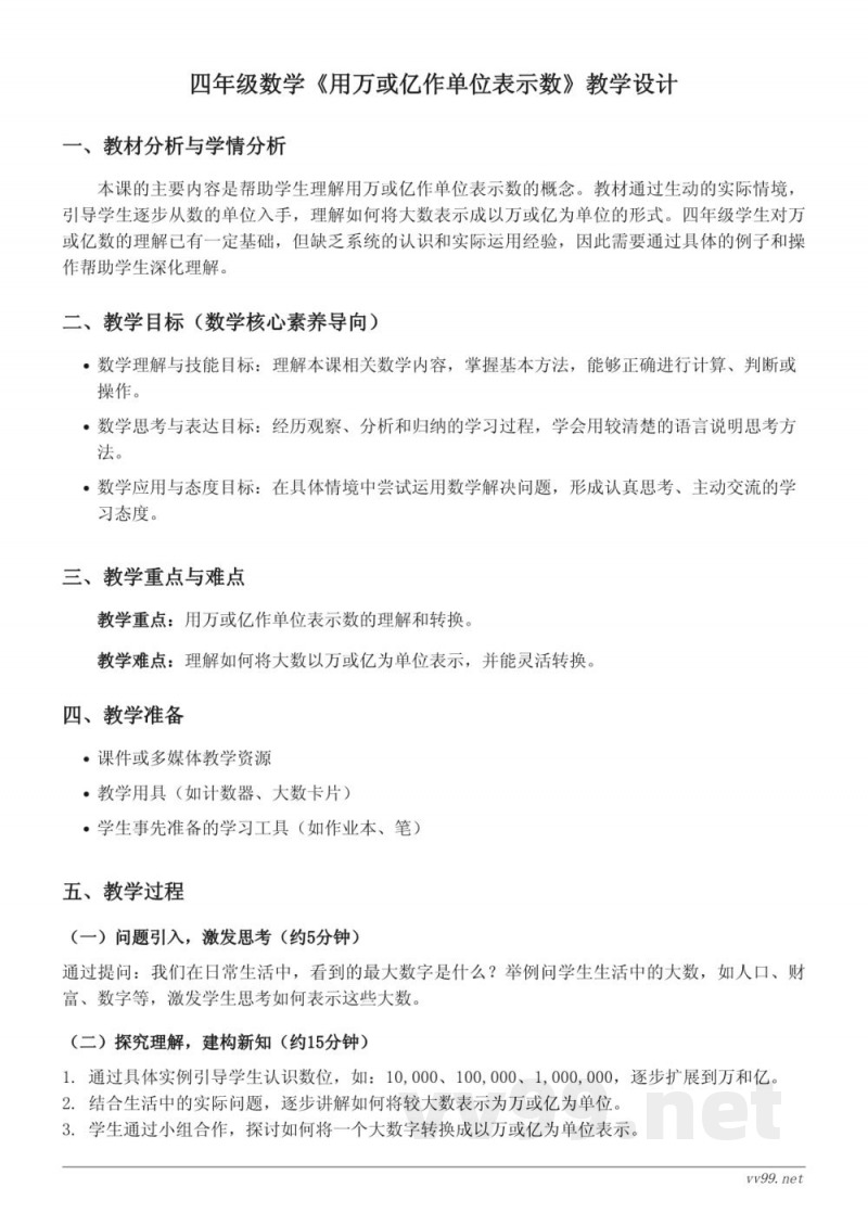 四年级数学(西师大版)上册《用万或亿作单位表示数》教学设计 四年级数学(西师大版)上册《用万或亿作单位表示数》教学设计