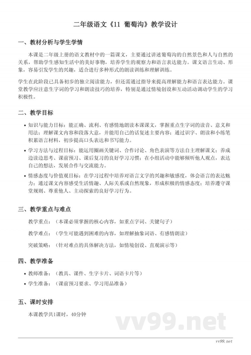 二年级语文统编版《11 葡萄沟》教学设计