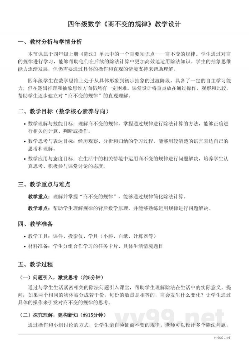 北师大版四年级上册数学《商不变的规律》教学设计 北师大版四年级上册数学《商不变的规律》教学设计