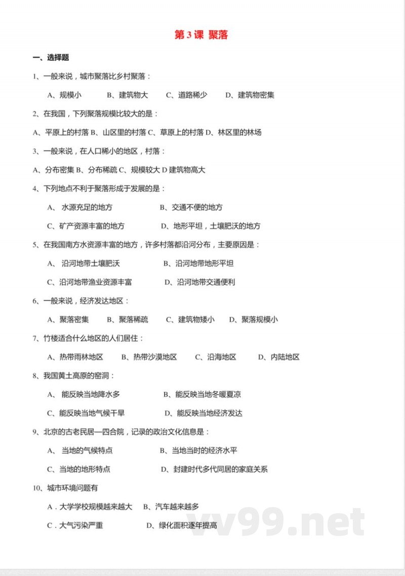 八年级地理上册_《聚落》同步练习（中图版）
