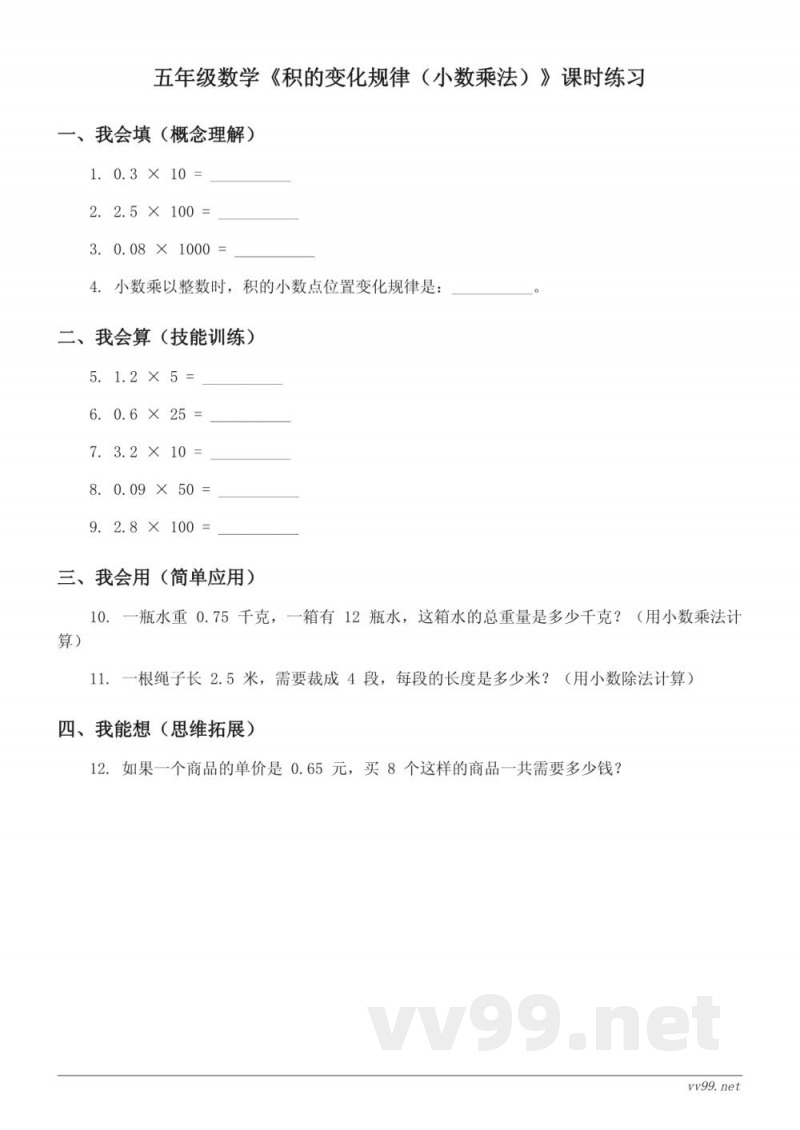 五年级上册苏教版数学《积的变化规律(小数乘法)》课时练习(含答案) 五年级上册苏教版数学《积的变化规律(小数乘法)》课时练习(含答案)