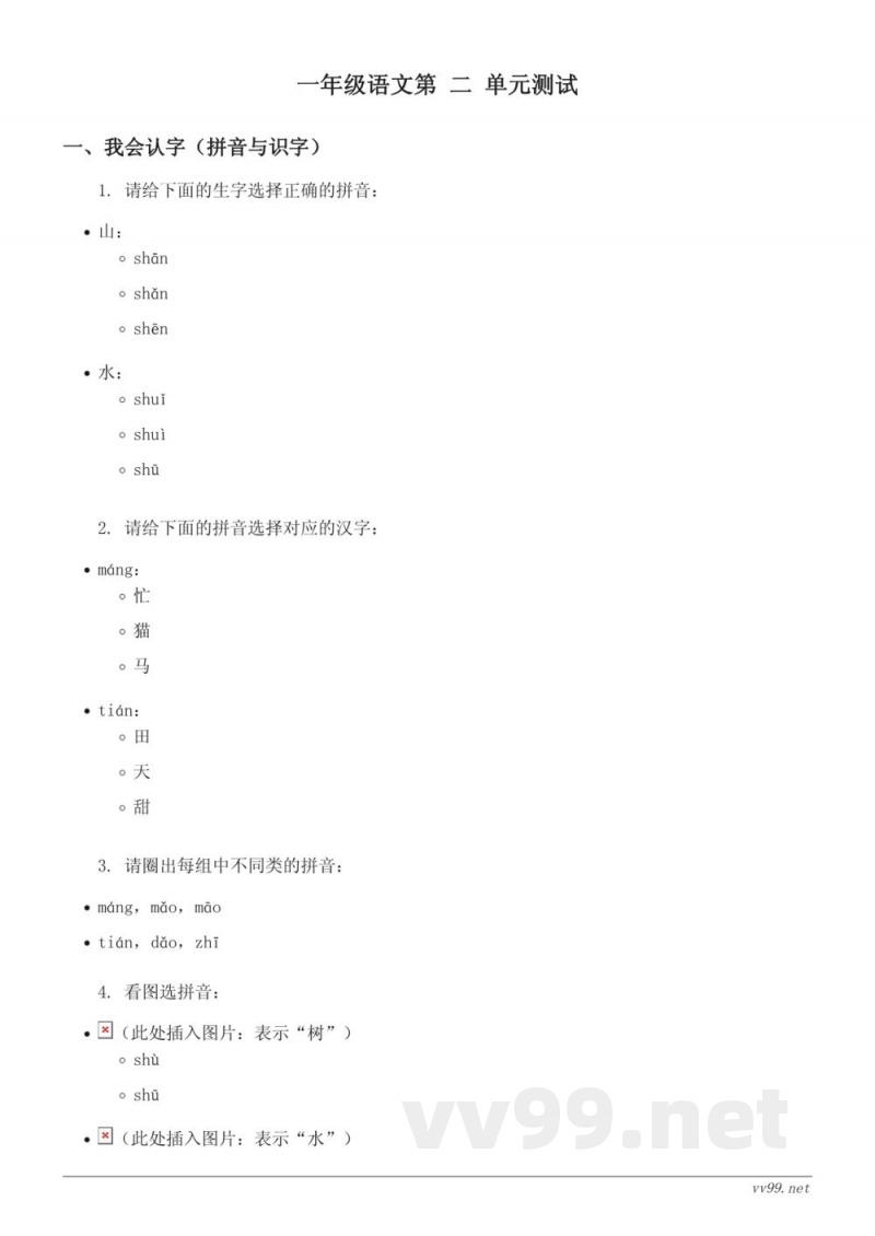 统编版一年级下册语文识字(二)单元测试(含答案) 统编版一年级下册语文识字(二)单元测试(含答案)