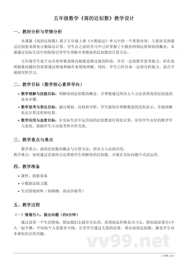 五年级数学人教版上册《商的近似数》教学设计 五年级数学人教版上册《商的近似数》教学设计