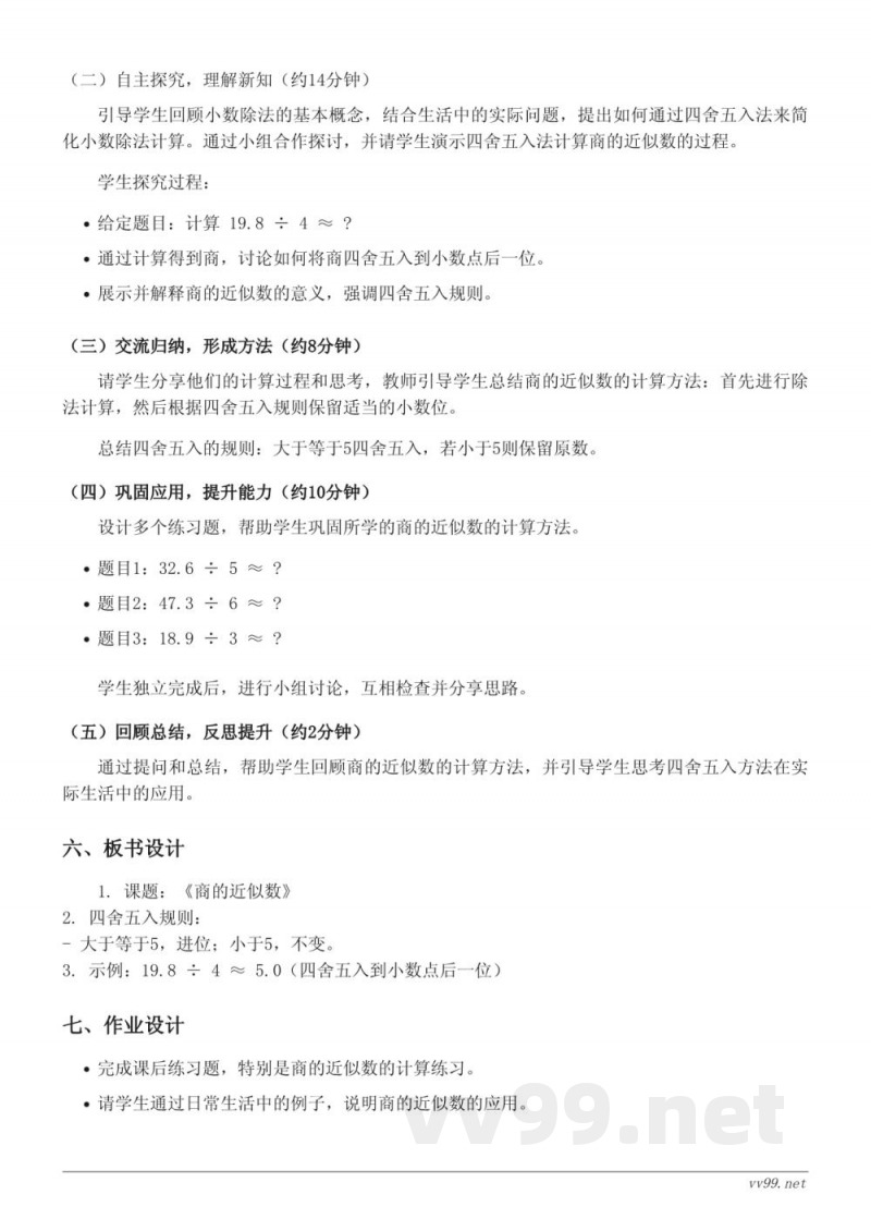 五年级数学人教版上册《商的近似数》教学设计 五年级数学人教版上册《商的近似数》教学设计