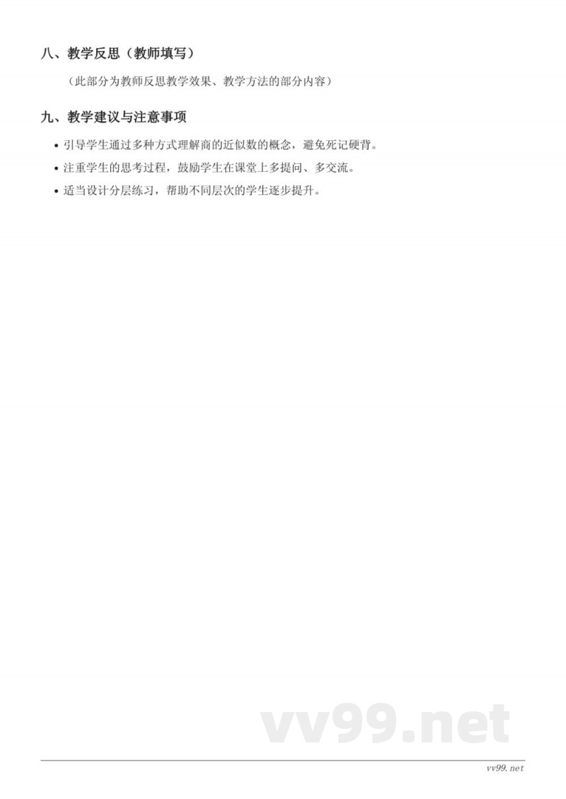 五年级数学人教版上册《商的近似数》教学设计 五年级数学人教版上册《商的近似数》教学设计