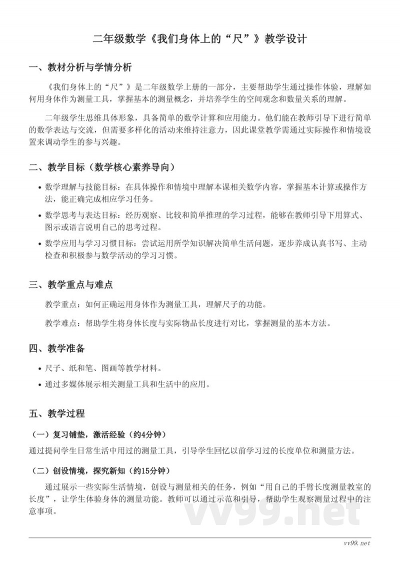 苏教版 二年级上册 数学《我们身体上的“尺”》教学设计