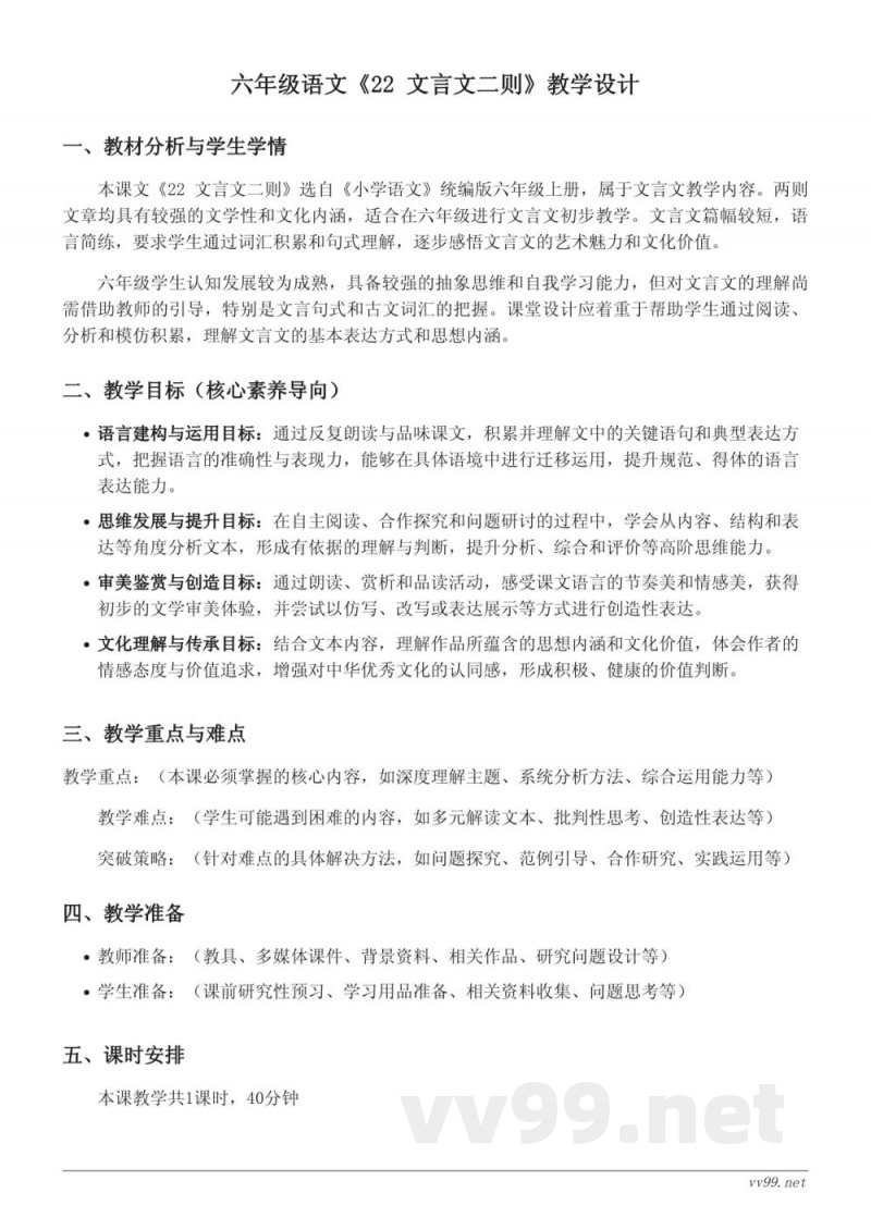 六年级语文统编版上册《22 文言文二则》教学设计 六年级语文统编版上册《22 文言文二则》教学设计