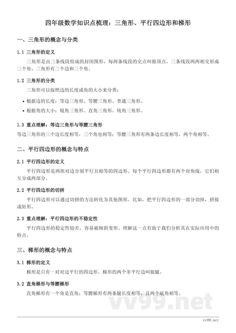 苏教版四年级数学知识点梳理:三角形、平行四边形和梯形 苏教版四年级数学知识点梳理:三角形、平行四边形和梯形