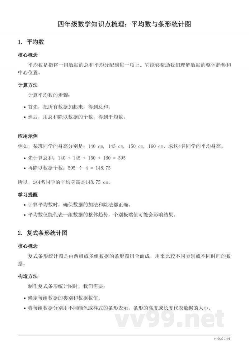 人教版四年级上册数学知识点梳理:平均数与条形统计图 人教版四年级上册数学知识点梳理:平均数与条形统计图