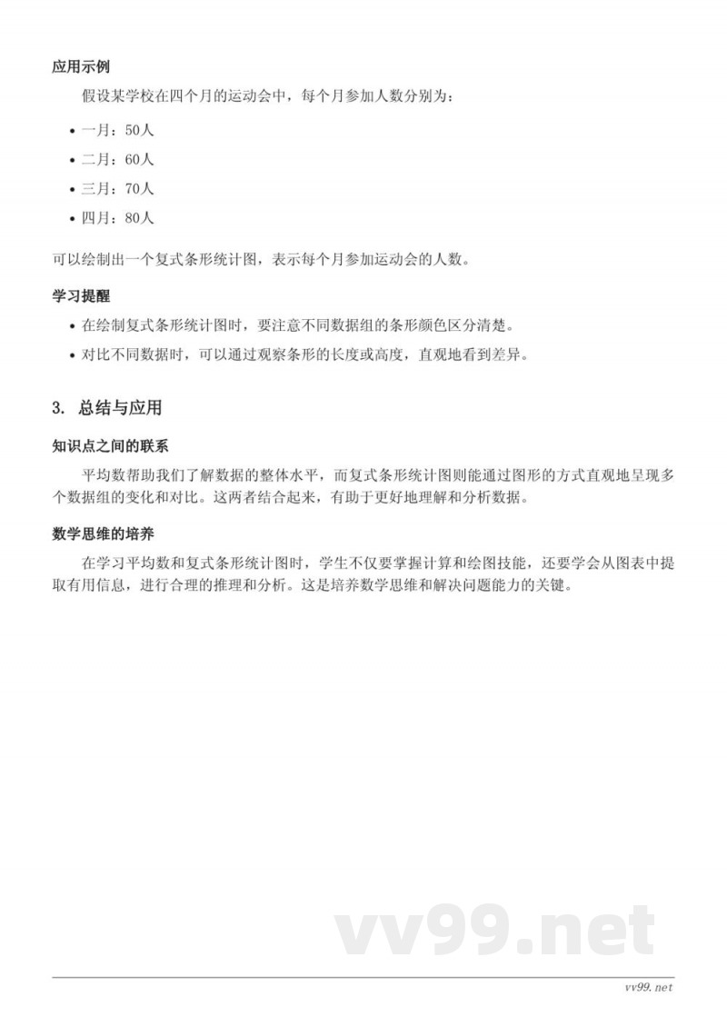 人教版四年级上册数学知识点梳理:平均数与条形统计图 人教版四年级上册数学知识点梳理:平均数与条形统计图