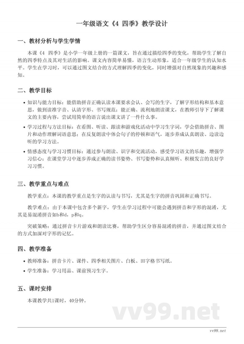 一年级语文统编版上册《4 四季》教学设计 一年级语文统编版上册《4 四季》教学设计