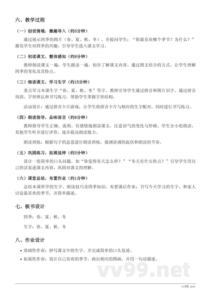 一年级语文统编版上册《4 四季》教学设计 一年级语文统编版上册《4 四季》教学设计