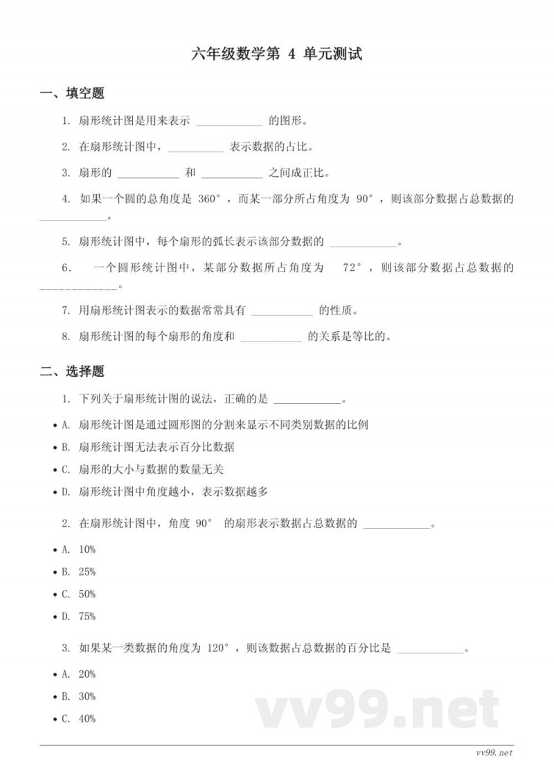 六年级数学下册（西师大版）扇形统计图单元测试（含答案）