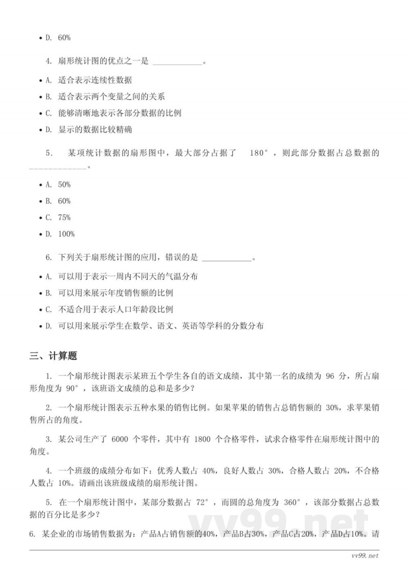 六年级数学下册（西师大版）扇形统计图单元测试（含答案）