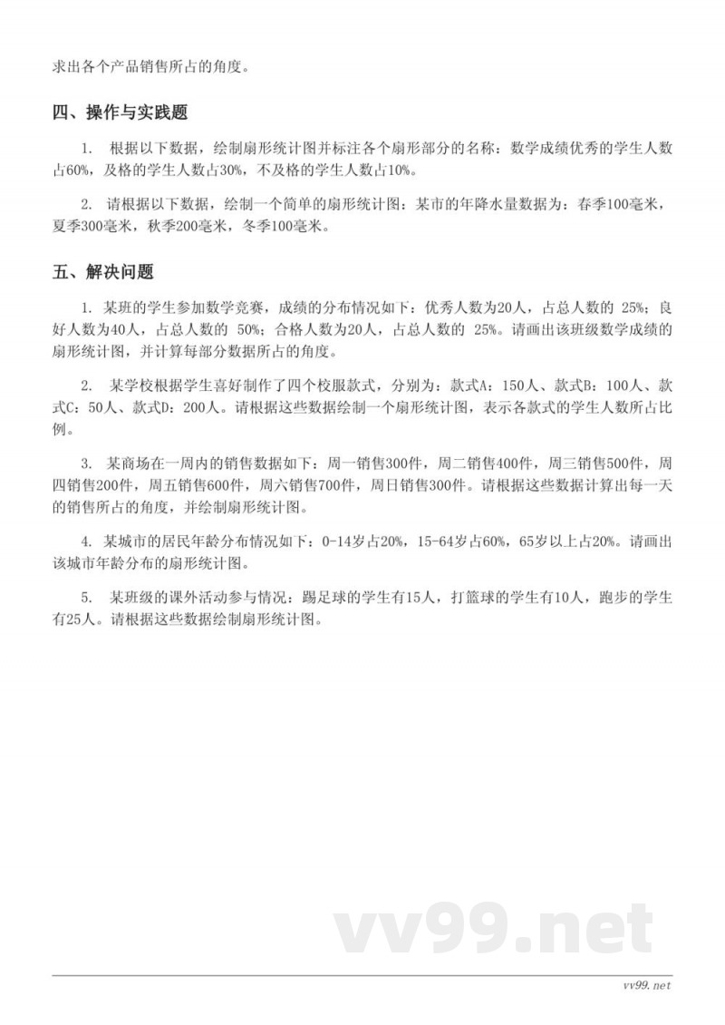 六年级数学下册（西师大版）扇形统计图单元测试（含答案）