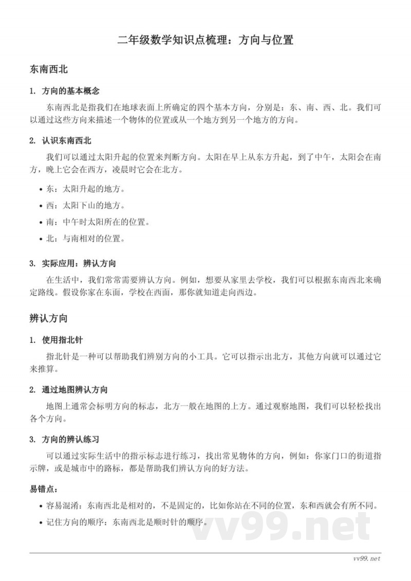 北师大版二年级数学下册 方向与位置-东南西北、辨认方向 北师大版二年级数学下册 方向与位置-东南西北、辨认方向