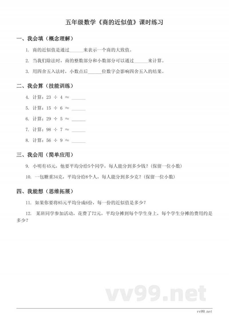 五年级数学西师大版《商的近似值》课时练习(含答案) 五年级数学西师大版《商的近似值》课时练习(含答案)